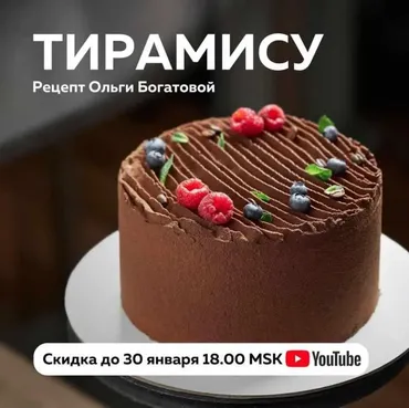 Тирамису (Ольга Богатова)