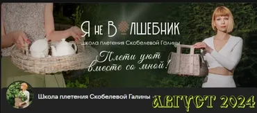 [Клуб Я не волшебник] Август 2024 (Галина Скобелева)