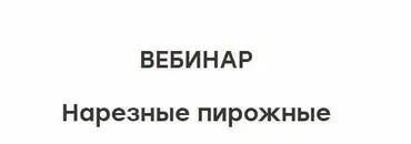 [The Chef] Нарезные пирожные (Юлия Доценко)