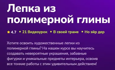 [TutorPlace] Лепка из полимерной глины (Леся Богатырева)
