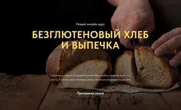 [Egor Team] Безглютеновый хлеб и выпечка (Егор Козловский, Дмитрий Козловский)