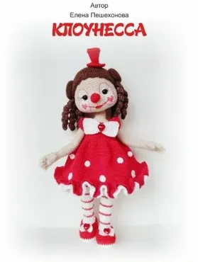 Клоунесса (Елена Пешехонова)