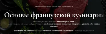 Основы французской кулинарии. Пакет Silver [Онлайн-школа кулинарии SensEat]