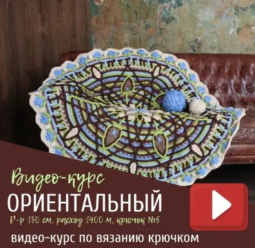 [Всё крючком] Видео-курс по вязанию крючком ковра «Ориентальный» (Анфиса Ворошилова)