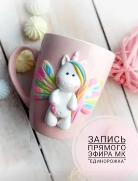 [Сreative clay school] Мастер-класс «Единорожка» (Кристина Кочесок)