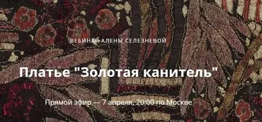 Платье «Золотая канитель» (Алёна Селезнёва)