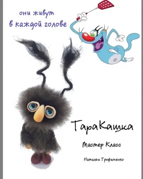 Таракашка (Наталья Трофименко)