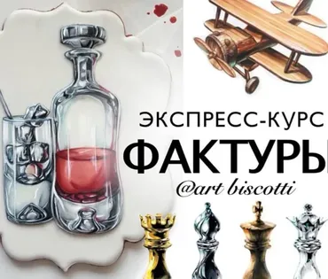 [art_biscotti] Экспресс-курс «Фактуры»