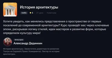История архитектуры (Александр Дединкин)