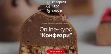 Online-курс Конфезри (Андрей Канакин)