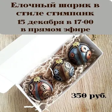 Елочный шарик в стиле стимпанк (Светлана Лихова)