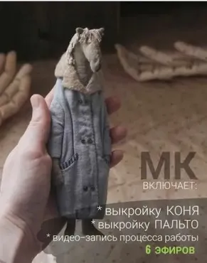 [Игрушки] Конь в пальто (Наталья Суранова)