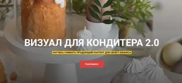 Визуал для кондитера 2.0 Тариф «Слушатель» (Анастасия Гусева)