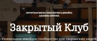 Закрытый клуб. Апрель 2026 (Альбина Скрипка)
