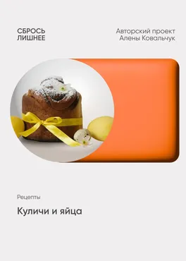 Куличи и яйца (Алёна Ковальчук)