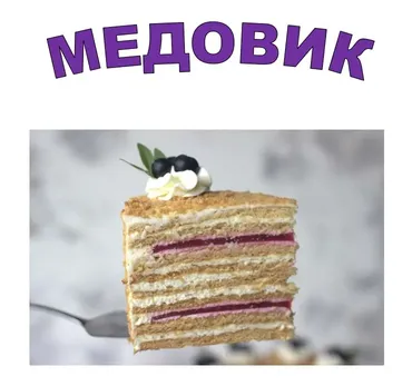 [Кондитерка] Медовик с малиновой прослойкой (nezabudka_cake)