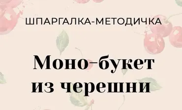 Черешня по спирали (Алина Ройтман)