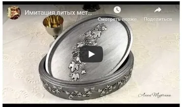 Имитация литых металлов и чеканки (Анна Турчина)