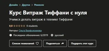 [Udemy] Курс Витраж Тиффани с нуля (Ольга Варфоломеева)