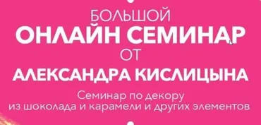 Большой онлайн вебинар по шоколадному декору и декору из изомальта(карамели) (Александр Кислицын)