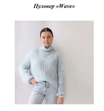 Пуловер Wave (Елена Кузьмина)