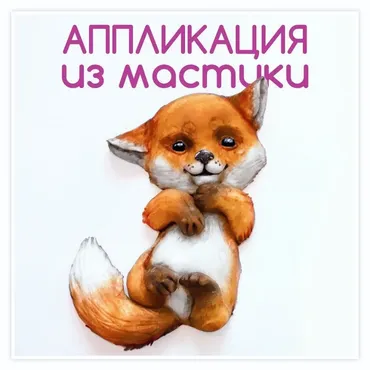 «3д-аппликация из мастики»(Даяна Лус)