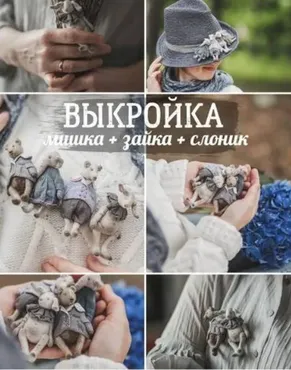 Волшебная выкройка «мишка+зайка+слоник» (Наталья Суранова)