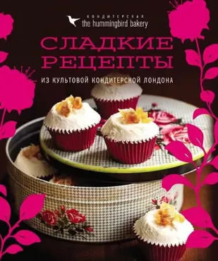 [Кондитерская Hummingbird bakery] Сладкие рецепты из культовой кондитерской Лондона (Тарек Малуф)