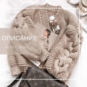 Бомбер Cozy bomber(zavizala)