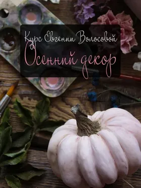 Осенний декор (Евгения Волосова)
