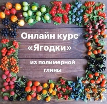 Ягодки из полимерной глины (Гульнара Мазилова)
