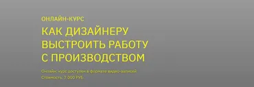 [BE IN OPEN] Как дизайнеру выстроить работу с производством