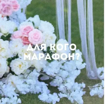 [Школа экономных невест] Марафон организации свадеб / My wedding marafon (Александра Кранцова)