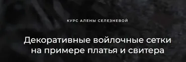 [Валяние] Декоративные сетки на примере платья и свитера (Алена Селезнева)