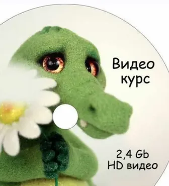 Сухое валяние игрушки Крокодильчик Арчи (Елена Смирнова)