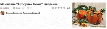 [Валяние]  Сумка Тыква (Оксана Калинина)