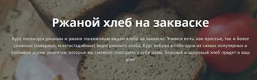 Ржаной хлеб на закваске (Ольга Петренко)