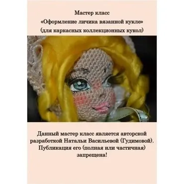 Оформление кукольного личика (Наталья Васильева)