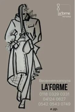 [LaForme] Fashion Diving. Весенняя капсула  (Софья Ерашевская)