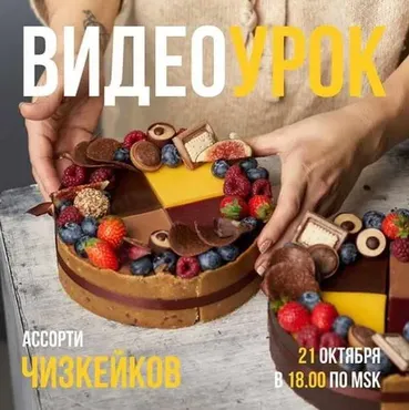 Видеоурок Ассорти чизкейков (Ольга Богатова)