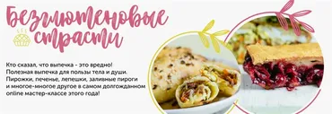 [Кулинарная школа ЗОЖигай] без глютена выпечка зож выпечка. Все 4 рецепта (Сергей Леонов)