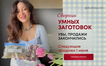 [di_licious_me] Сборник умных заготовок. Тариф Комплект из всех (Диана Приходова)