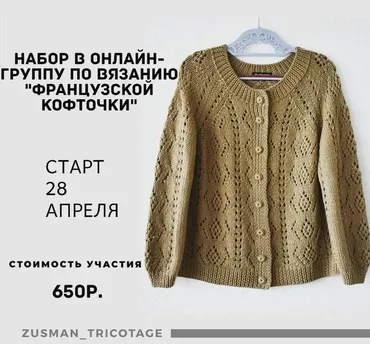 Французская кофточка (Лена Зусман)