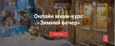[KalachevaSchool] Зимний вечер (Елена Таткина)