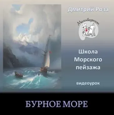 Бурное море (Дмитрий Роза)
