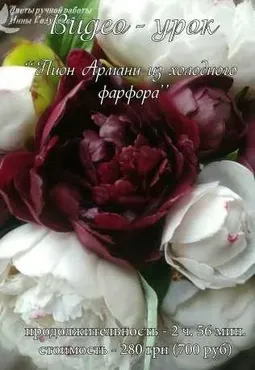 Пион Армани из холодного фарфора (Инна Голубева)