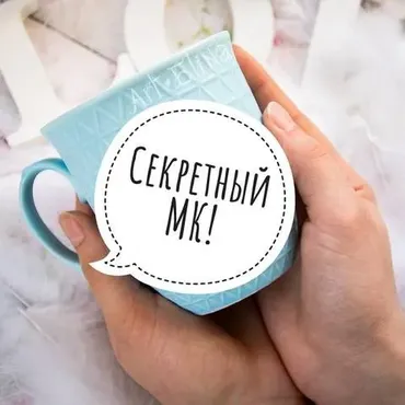 Секретный МК (art_elina_)