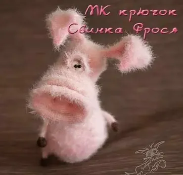 Свинка Фрося крючком (Светлана Перцева)