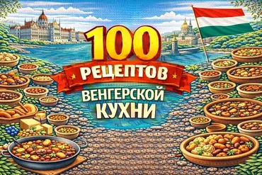 [Первый Цифровой] 100 рецептов венгерской кухни