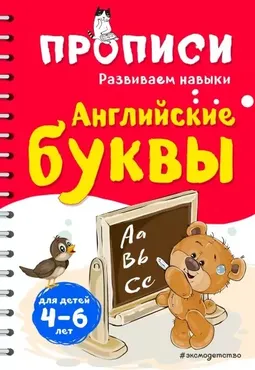 Прописи. Развиваем навыки. Английские буквы (Инна Абрикосова)